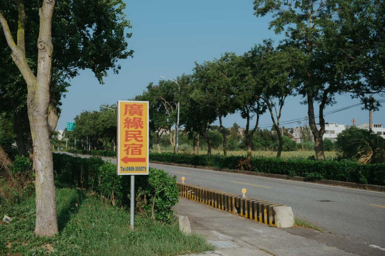金門廣緣民宿 Guang Yuan B&B Jinsha 외부 사진
